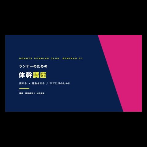 体幹セミナー動画完成